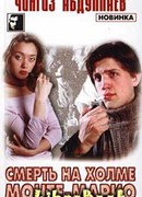 Смерть на холме Монте-Марио