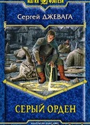 Серый Орден