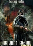 Последний паладин