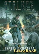 Сердце дезертира