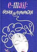 E-mail: белая@одинокая
