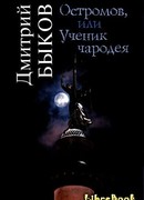 Остромов, или Ученик чародея