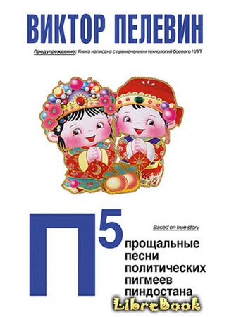 книга П5: Прощальные песни политических пигмеев Пиндостана 20.01.13