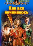 Как все начиналось