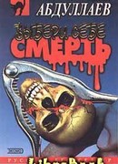 Выбери себе смерть