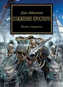 Сожжение Просперо