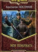 Моя понимать