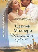 Шейх и невеста напрокат