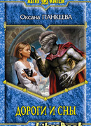 Дороги и сны