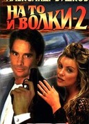 На то и волки – 2