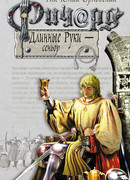 Ричард Длинные Руки – сеньор