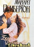 Белое Рождество. Книга 2