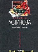 Близкие люди