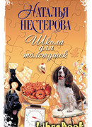 Школа для толстушек