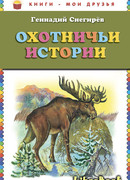 Охотничьи истории