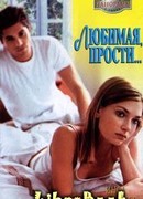 Любимая, прости…