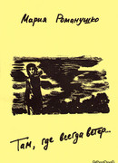 Там, где всегда ветер