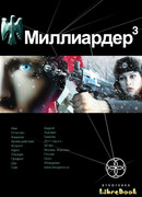 Миллиардер-3. Конец игры