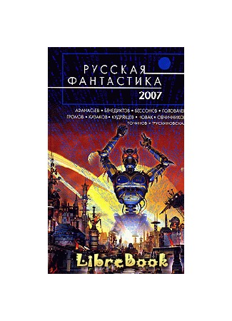 книга Русская фантастика 2007 20.01.13