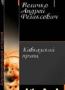 Кавказский принц