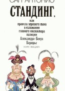 Стандинг, или Правила хорошего тона в изложении главного инспектора полиции Александра-Бенуа Берюрье (Курс лекций).