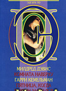 Пятница, когда раввин заспался