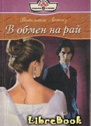 В обмен на рай