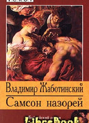 Самсон Назорей