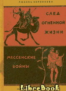 Мессенские войны