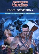 Кровь охотника