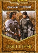 Сердце в броне