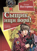 Сыщик, ищи вора!