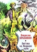 Застава на Якорном Поле