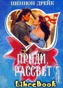 Приди, рассвет