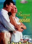 Рожденный для любви