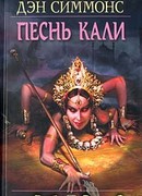 Песнь Кали