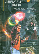 Городской охотник