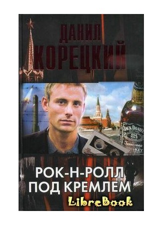 книга Рок-н-ролл под Кремлем 20.01.13