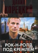 Рок-н-ролл под Кремлем
