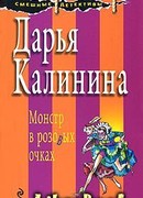 Монстр в розовых очках