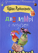 Две дамы с попугаем