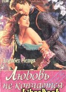 Любовь не кончается: Джулитта