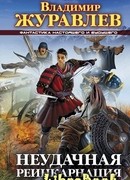 Неудачная реинкарнация