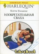 Изобретательная сваха