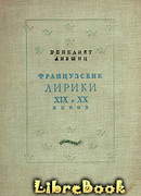 Французские лирики Xix и Xx веков