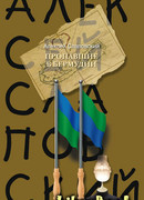 Пропавшие в Бермудии