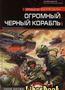 Огромный черный корабль