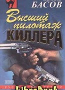Высший пилотаж киллера