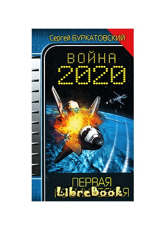 книга Война 2020. Первая космическая 20.01.13