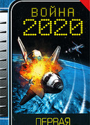 Война 2020. Первая космическая